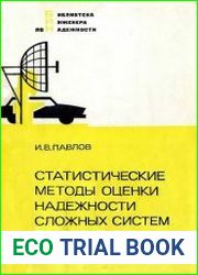 Статистические методы оценки надежности сложных систем по результатам испытаний