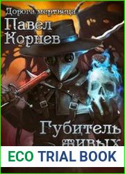 Дорогой мертвеца 6. Губитель живых