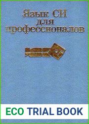 Язык СИ для профессионалов