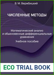 Численные методы математический анализ и обыкновенные дифференциальные уравнения