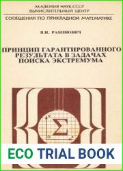 Принцип гарантированного результата в задачах поиска экстремума