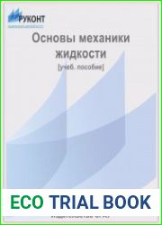 Основы механики жидкости
