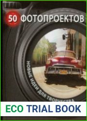 50 фотопроектов. Новые идеи для творчества