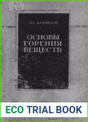 Основы горения веществ