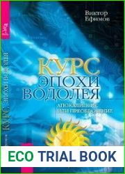 Курс эпохи Водолея. Апокалипсис или преображение