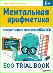 Ментальная арифметика. Учим математику при помощи абакуса