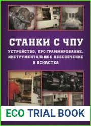 Станки с ЧПУ Устройство, программирование, инструментальное обеспечение и оснастка