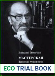 Мастерская. Записки художника