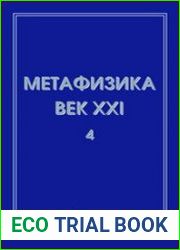 Метафизика. Век XXI. Выпуск 4 метафизика и математика