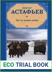 Где-то гремит война