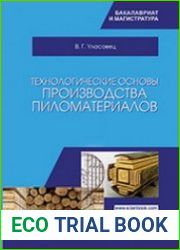 Технологические основы производства пиломатериалов