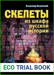 Скелеты из шкафа русской истории