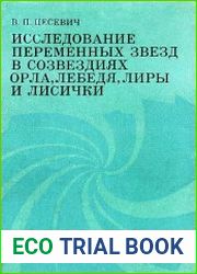 Исследование переменных звезд в созвездиях Орла, Лебедя, Лиры и Лисички