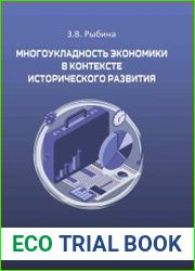 Многоукладность экономики в контексте исторического развития