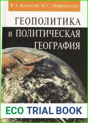 Геополитика и политическая география
