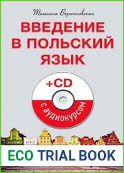 Введение в польский язык (+ аудиокурс на CD)
