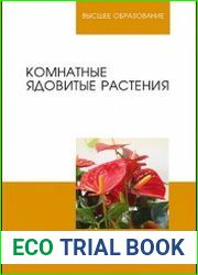 Комнатные ядовитые растения