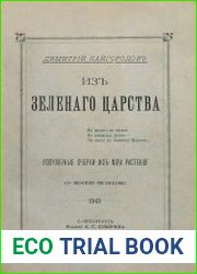 Из зеленого царства