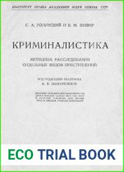 Криминалистика