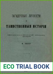 Загадочные личности и таинственные истории