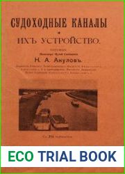 Судоходные каналы и их устройство