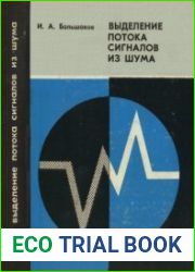 Статистические проблемы выделения потока сигналов из шума