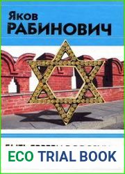 Быть евреем в России. Спасибо Солженицыну