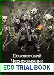аудиокниги Деревенскии? чернокнижник