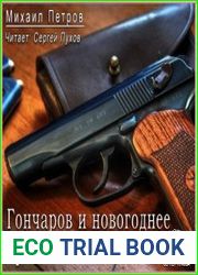 аудиокниги Гончаров и новогоднее приключение