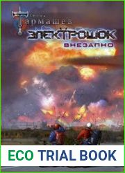 Электрошок. Внезапно