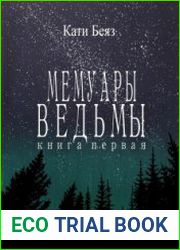 аудиокниги Мемуары Ведьмы