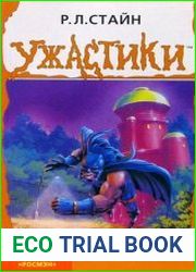 аудиокниги Атака мутанта