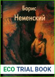 Борис Неменский