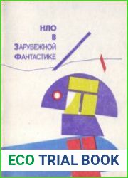 НЛО в зарубежной фантастике
