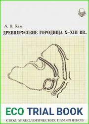 Древнерусские городища X-XIII веков. Свод археологических памятников