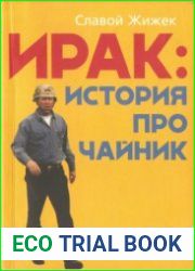 Ирак История про чайник