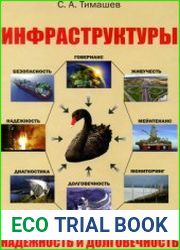 Инфраструктуры. Часть 1. Надежность и долговечность