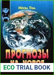 Прогнозы на новое тысячелетие