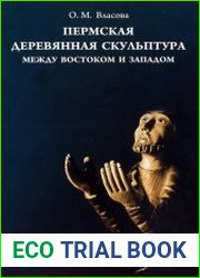 Пермская деревянная скульптура. Между Востоком и Западом