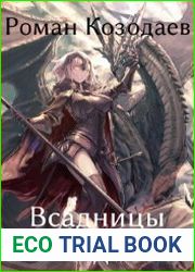 Всадницы и всадники