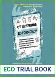 От нейронов до гормонов