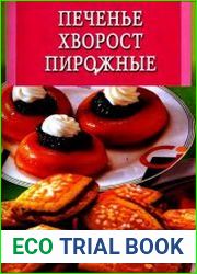 Печенье, хворост, пирожные