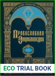 Православная Энциклопедия. Том 55 (ПАСХАЛЬНЫЕ СПОРЫ - ПЕТР ДАМАСКИН)