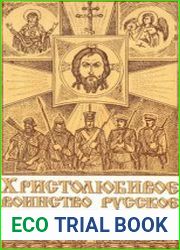 Христолюбивое воинство русское