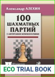 100 шахматных партий с авторскими комментариями
