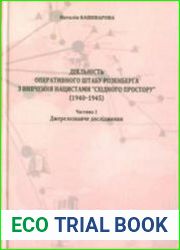 Діяльність Оперативного штабу Розенберґа з вивчення нацистами “східного простору” (1940–1945). Ч. 1 Джерелознавче дослідження; Ч. 2 Документи