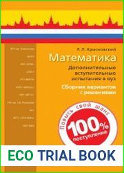 Математика дополнительные вступительные испытания в вуз. Сборник вариантов с решениями сборник задач и упражнений