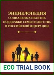 Энциклопедия социальных практик поддержки семьи и детства в Российской Федерации