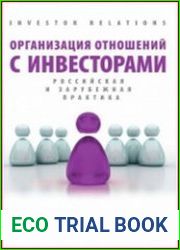 Организация отношений с инвесторами российская и зарубежная практика