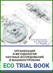 Организация и методология научных исследований в машиностроении